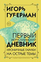 Первый Иерусалимский дневник