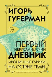 Первый Иерусалимский дневник