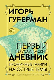 Первый Иерусалимский дневник