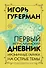 Первый Иерусалимский дневник - 0