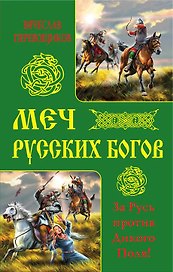Меч русских Богов. За Русь против Дикого Поля!