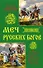 Меч русских Богов. За Русь против Дикого Поля! - 0