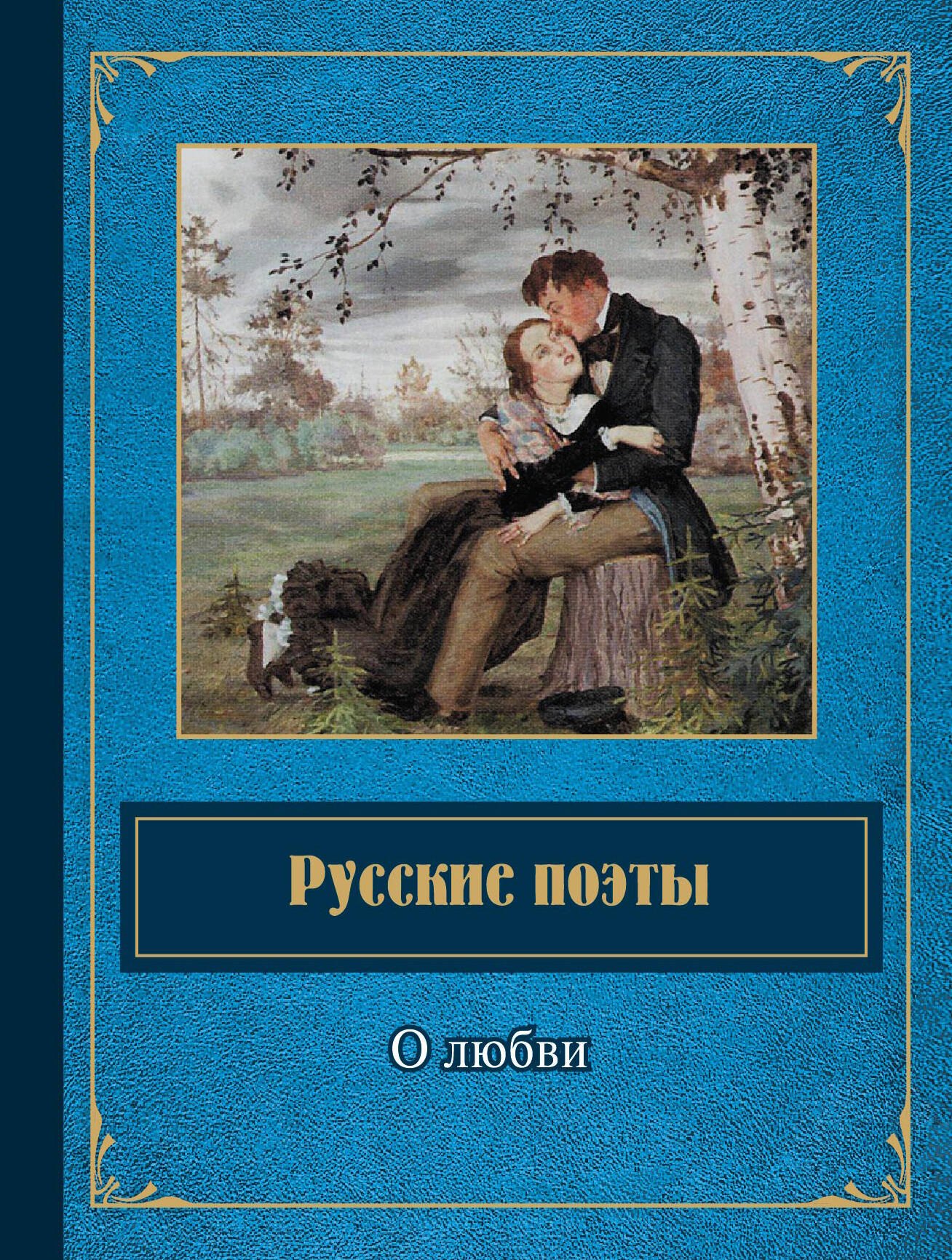 

Русские поэты о любви