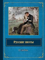 Русские поэты о любви