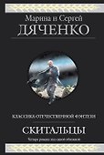 Скитальцы : фантастические романы - 0