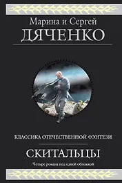 Скитальцы : фантастические романы