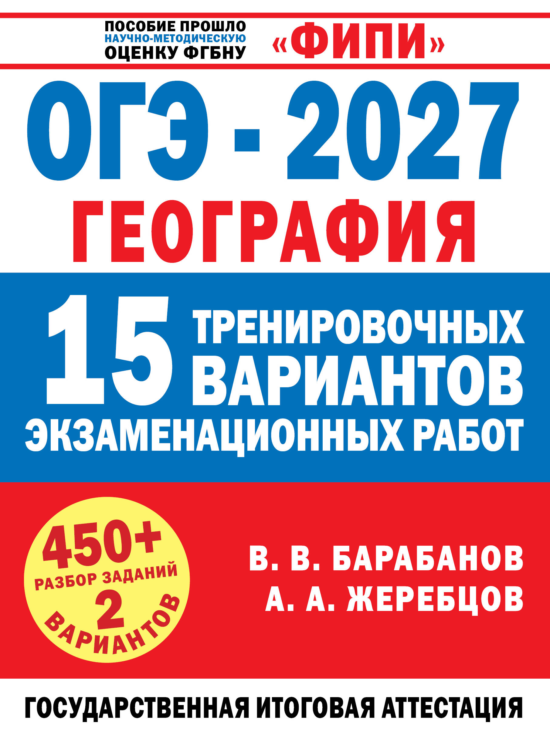 Обложка книги «ОГЭ-2027. География. 15 тренировочных вариантов экзаменационных работ для подготовки к ОГЭ»