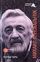 Волчьи чары. Повести и рассказы