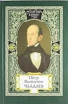 Пётр Яковлевич Чаадаев: сборник