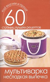 Мультиварка. Несладкая выпечка