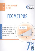 Геометрия. Тематические тесты. 7 кл