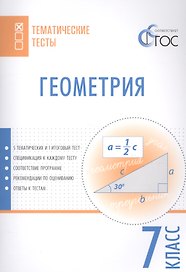 Геометрия. Тематические тесты. 7 кл
