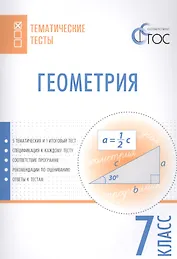 Геометрия. Тематические тесты. 7 кл