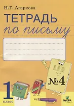Тетрадь по письму №4 Русская графика 1 кл. (к букв. Тимченко) (м) Агаркова (ФГОС)