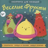 Веслые фрукты - 0