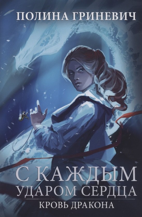 

С каждым ударом сердца