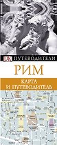 ДорлингАСТ.Путев+карта.Рим(нов)