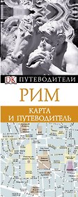 ДорлингАСТ.Путев+карта.Рим(нов)