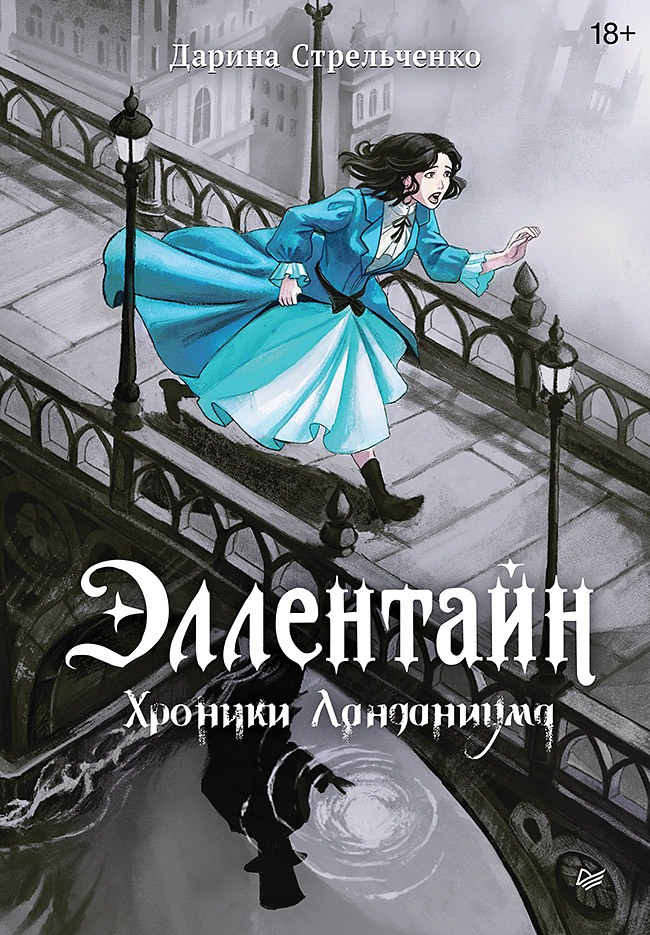 Обложка книги «Эллентайн. Хроники Ланданиума»
