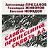 Слово, пронесенное сквозь ад - 1