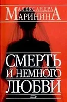 Смерть и немного любви
