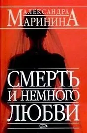 Смерть и немного любви