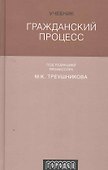 Гражданский процесс : Учебник. 6-е издание, переработанное и дополненное - 0