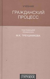 Гражданский процесс : Учебник. 6-е издание, переработанное и дополненное
