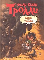Моё или твоё?