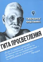 Гита просветления (2 вида) (мГитаПр)