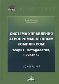 Система управления агропромышленным комплексом: теория, методология, практика. Монография