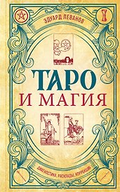 Таро и магия. Диагностика, расклады. коррекция