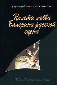 Полеты любви. Балерины русской сцены