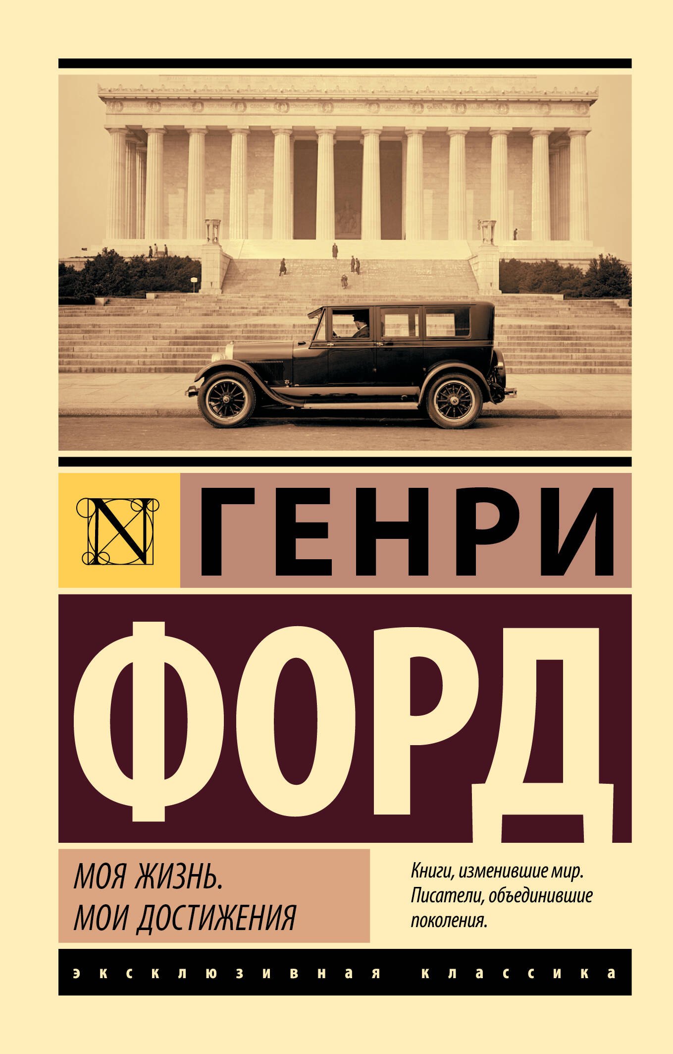 Обложка книги «Моя жизнь. Мои достижения»