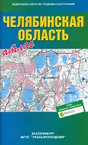 Атлас Челябинская область / (мягк). (Уралаэрогеодезия)
