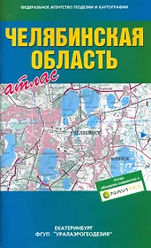 Атлас Челябинская область / (мягк). (Уралаэрогеодезия)