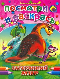 Затерянный мир: раскраска