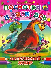Затерянный мир: раскраска