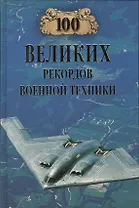 100 великих рекордов военной техники