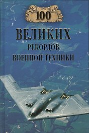 100 великих рекордов военной техники