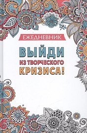 Ежедневник. Выйди из творческого кризиса!