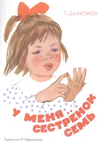 У меня сестренок семь