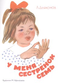 У меня сестренок семь