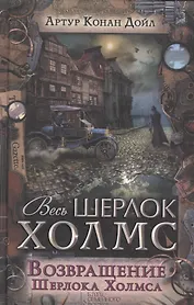 Возвращение Шерлока Холмса
