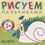 На лугу