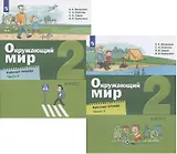 Окружающий мир. 2 класс. Рабочая тетрадь. В двух частях (комплект из 2 книг)
