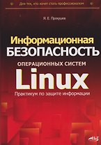 Информационная безопасность операционных систем Linux: практикум по защите информации