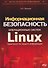 Информационная безопасность операционных систем Linux: практикум по защите информации - 0
