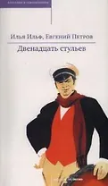 Двенадцать стульев