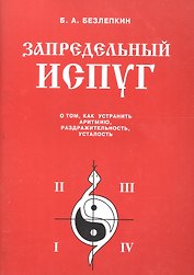 Запредельный испуг. О том, как устранить аритмию, раздражительность, усталость